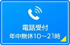 電話でお問合せ